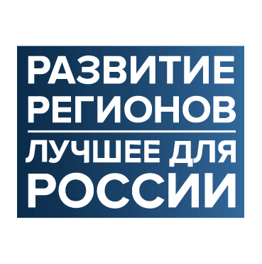 «Развитие регионов. Лучшее для России»