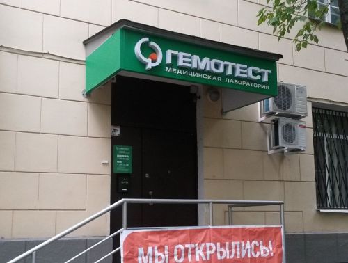 филиал лаборатории Гемотест, улица Маршала Новикова, 10к1