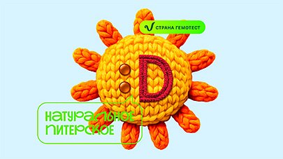 Витамин солнца