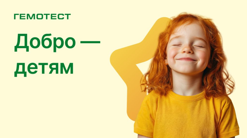 Гемотест запустил всероссийскую благотворительную акцию «Добро — детям»
