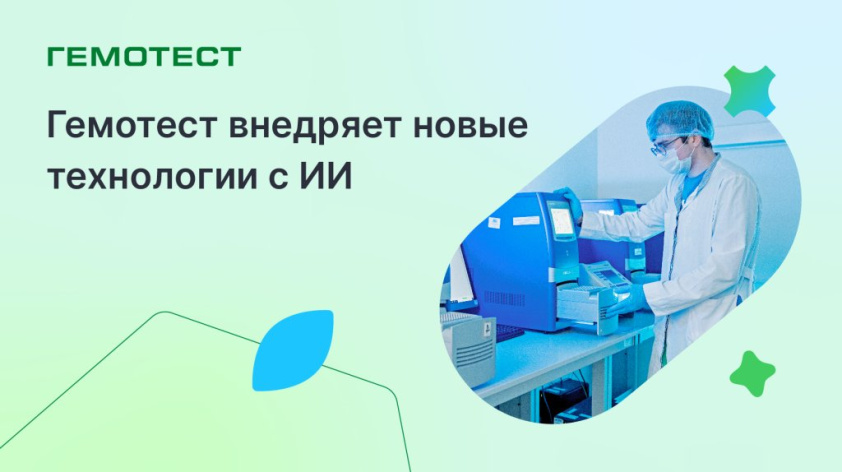 Гемотест внедряет новые технологии с ИИ, чтобы проводить исследования ещё быстрее и эффективнее